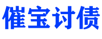 怀化债务追讨催收公司